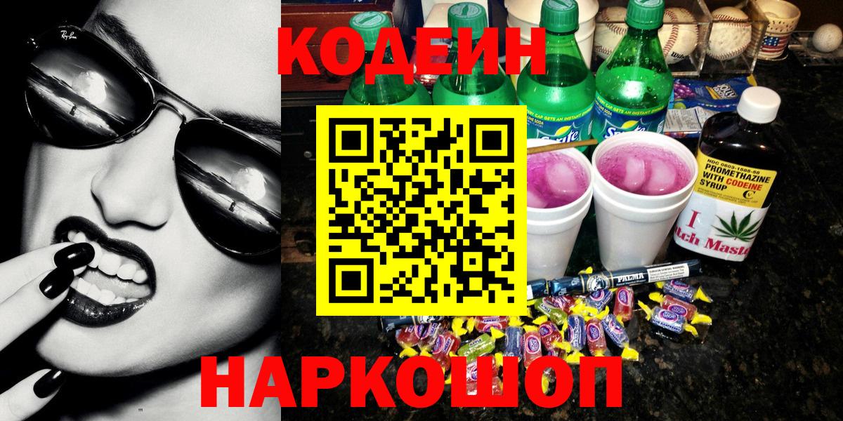 Асино  Codein напиток Lean (лин)  Вход с VPN 